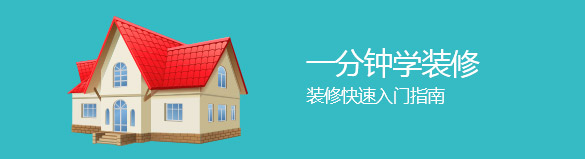 一分钟学装修